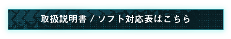 取扱説明書はこちら